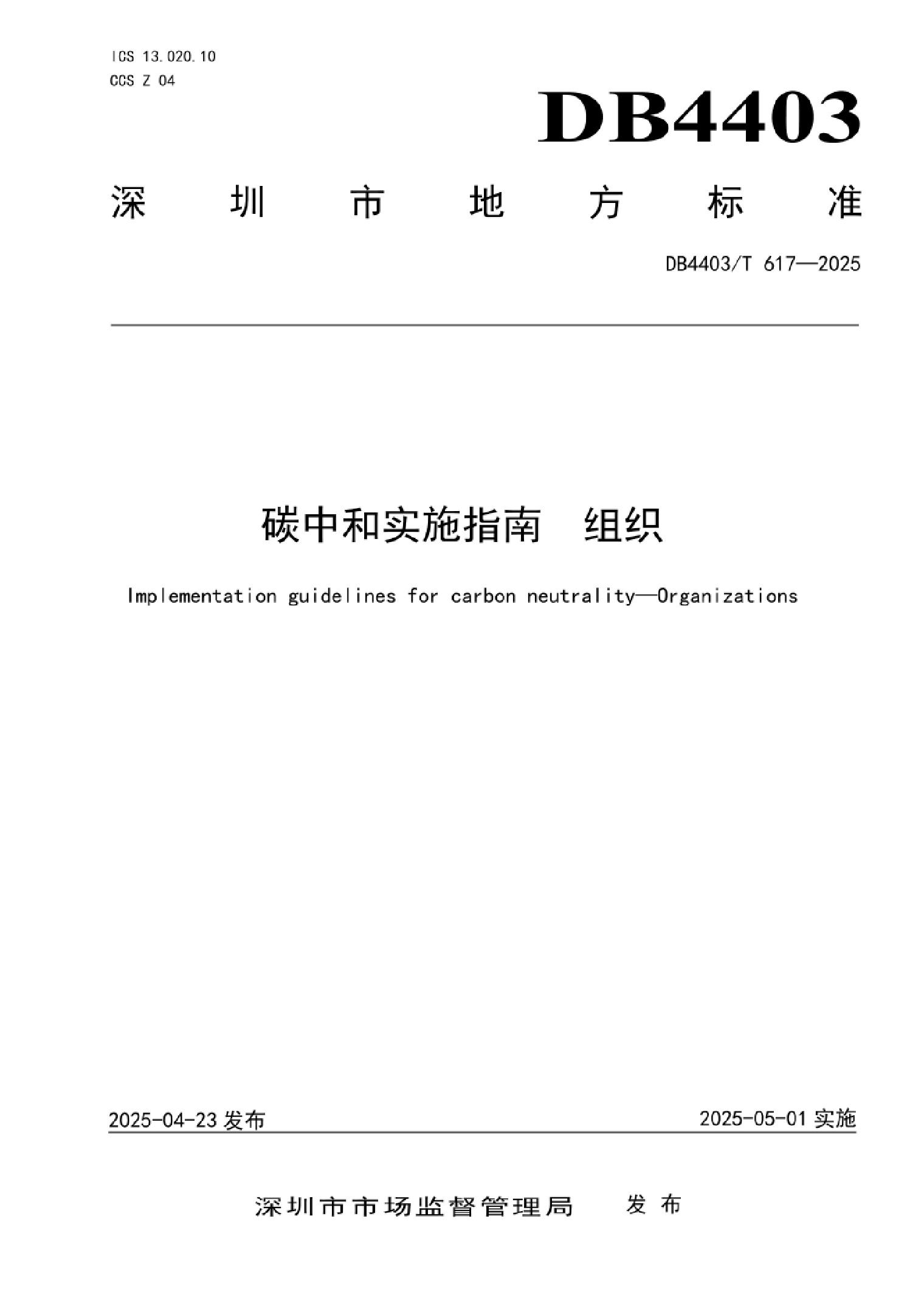 DB4403T617—2025碳中和实施指南组织