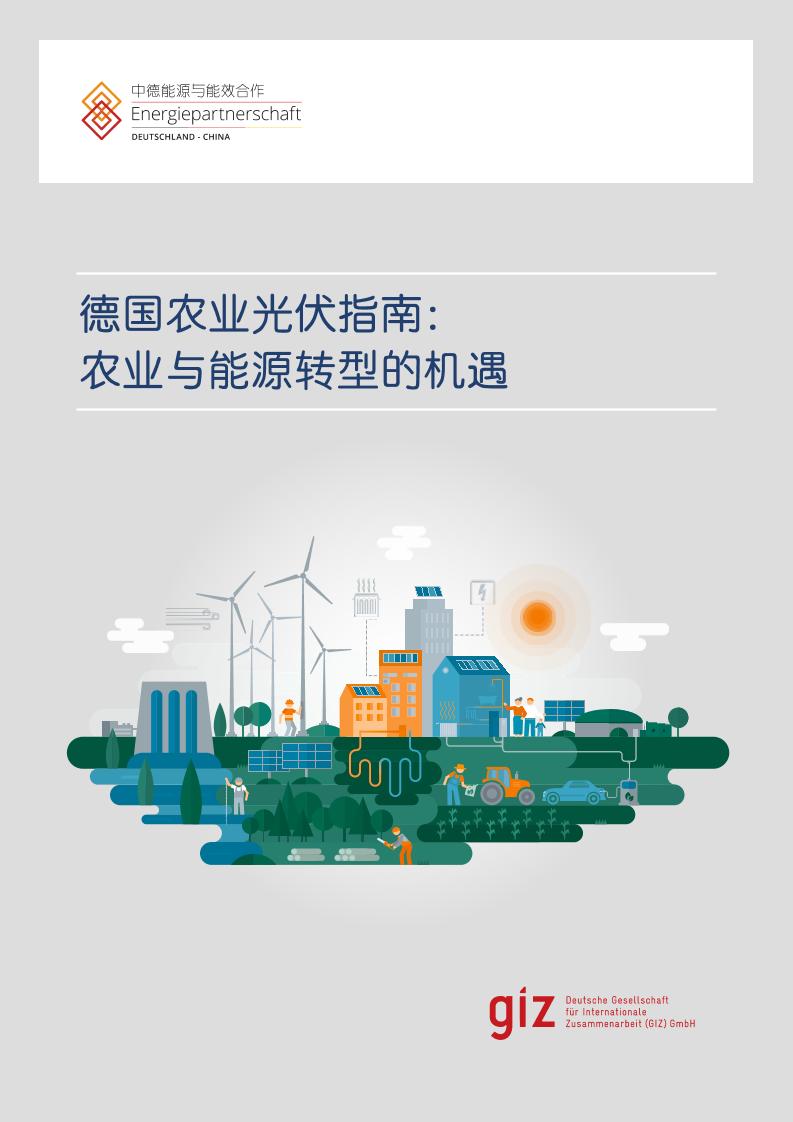 GIZ：2025年德国农业光伏指南：农业与能源转型的机遇