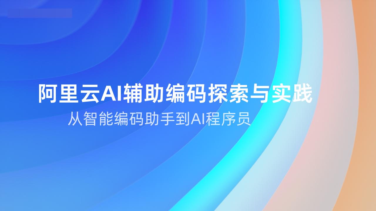 阿里云：2025年阿里云AI辅助编码探索与实践报告