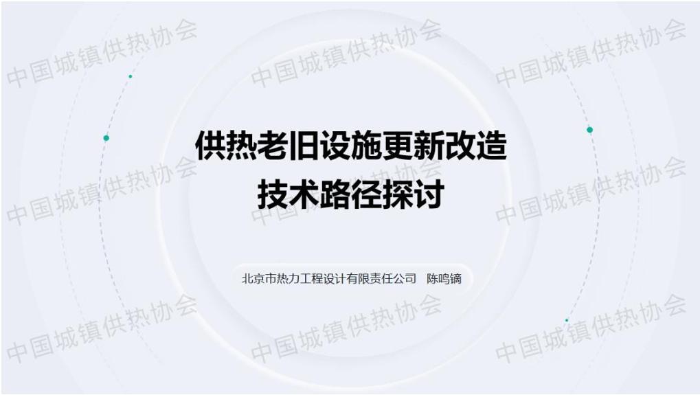 北京热力陈鸣镝：供热老旧设施更新改造技术路径探讨