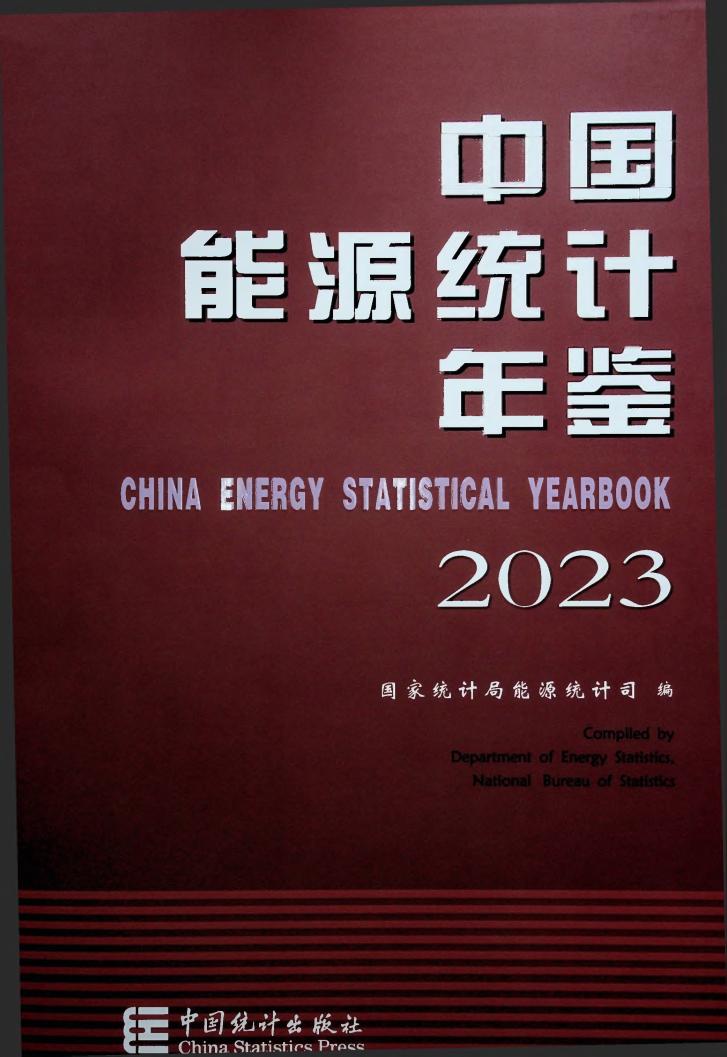 中国能源统计年鉴2023