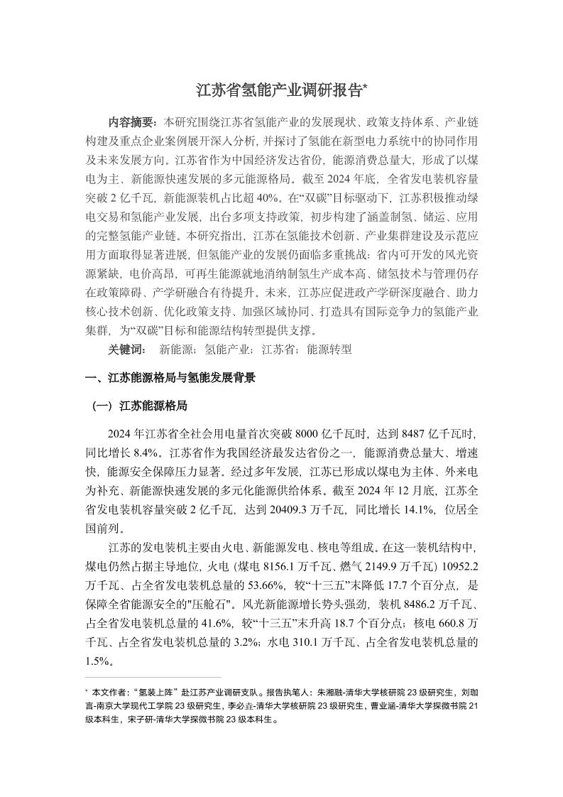 江苏省氢能产业调研报告