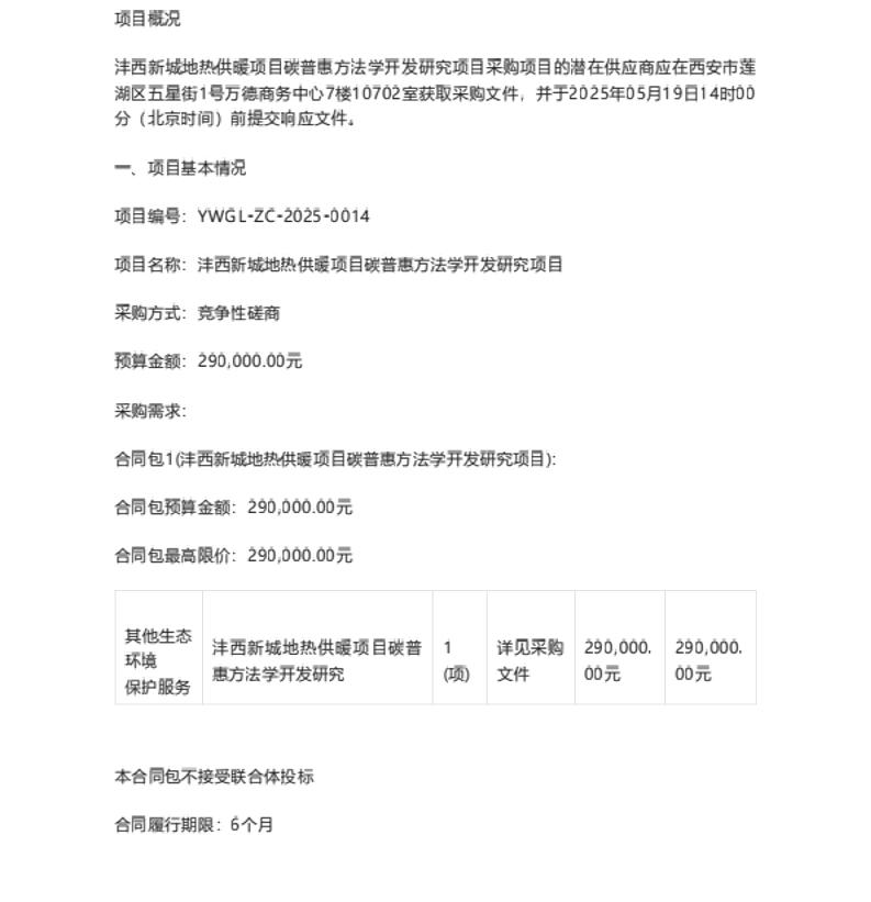 【招标】碳普惠29万-沣西新城地热供暖项目碳普惠方法学开发研究项目竞争性磋商公告