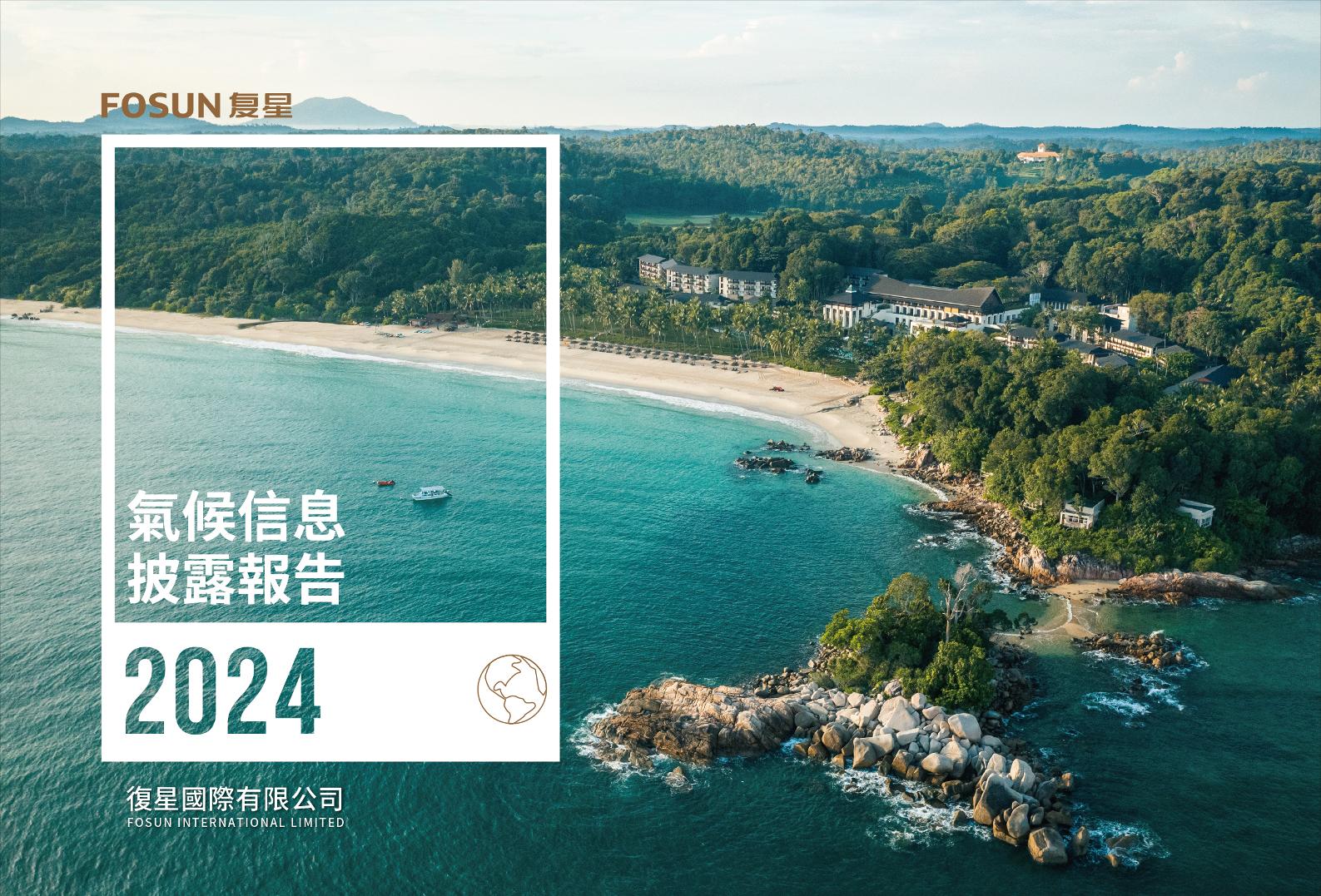 复星国际2024年气候信息披露报告-35页