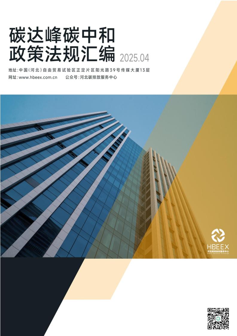 《碳达峰碳中和政策法规汇编（2025年4月刊）》