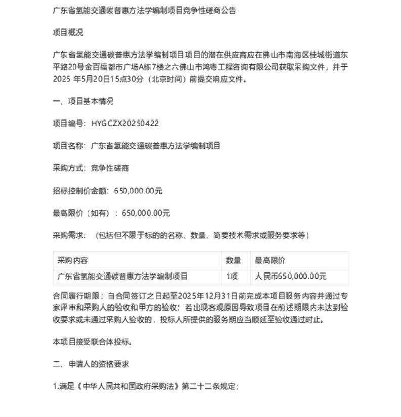 【招标】碳普惠65万-广东省氢能交通碳普惠方法学编制项目竞争性磋商公告