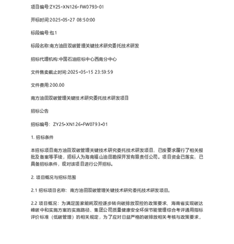 【招标】碳管理137万-南方油田双碳管理关键技术研究委托技术研发