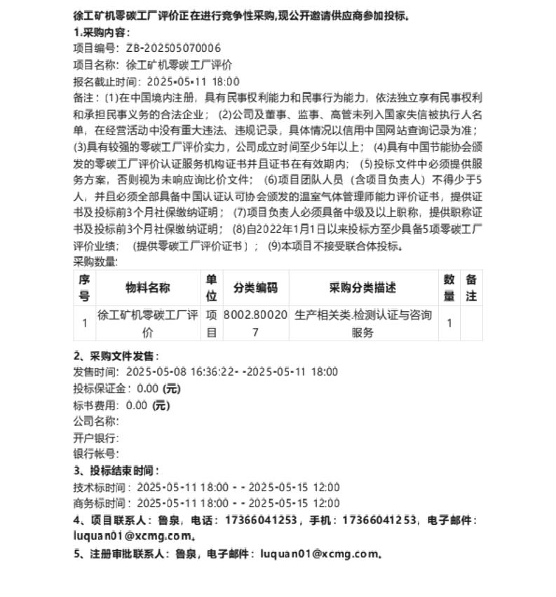 【招标】零碳工厂-徐工矿机零碳工厂评价