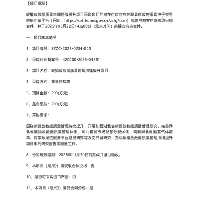 【招标】碳排放200万-湖北省碳排放数据质量管理持续提升项目竞争性磋商公告