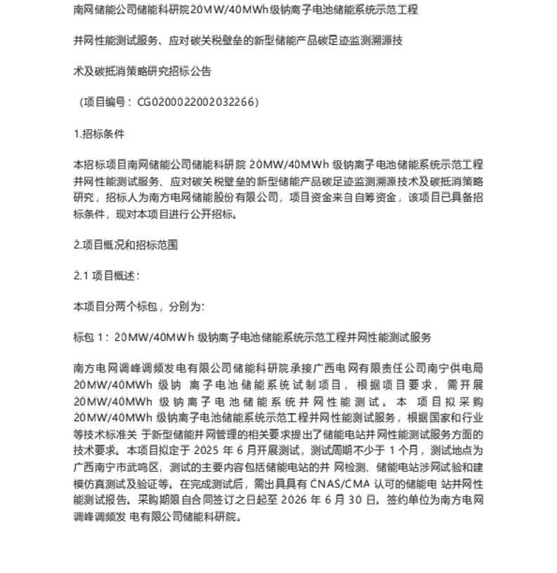 【招标】碳足迹150万-应对碳关税壁垒的新型储能产品碳足迹监测溯源技术及碳抵消策略研究招标公告