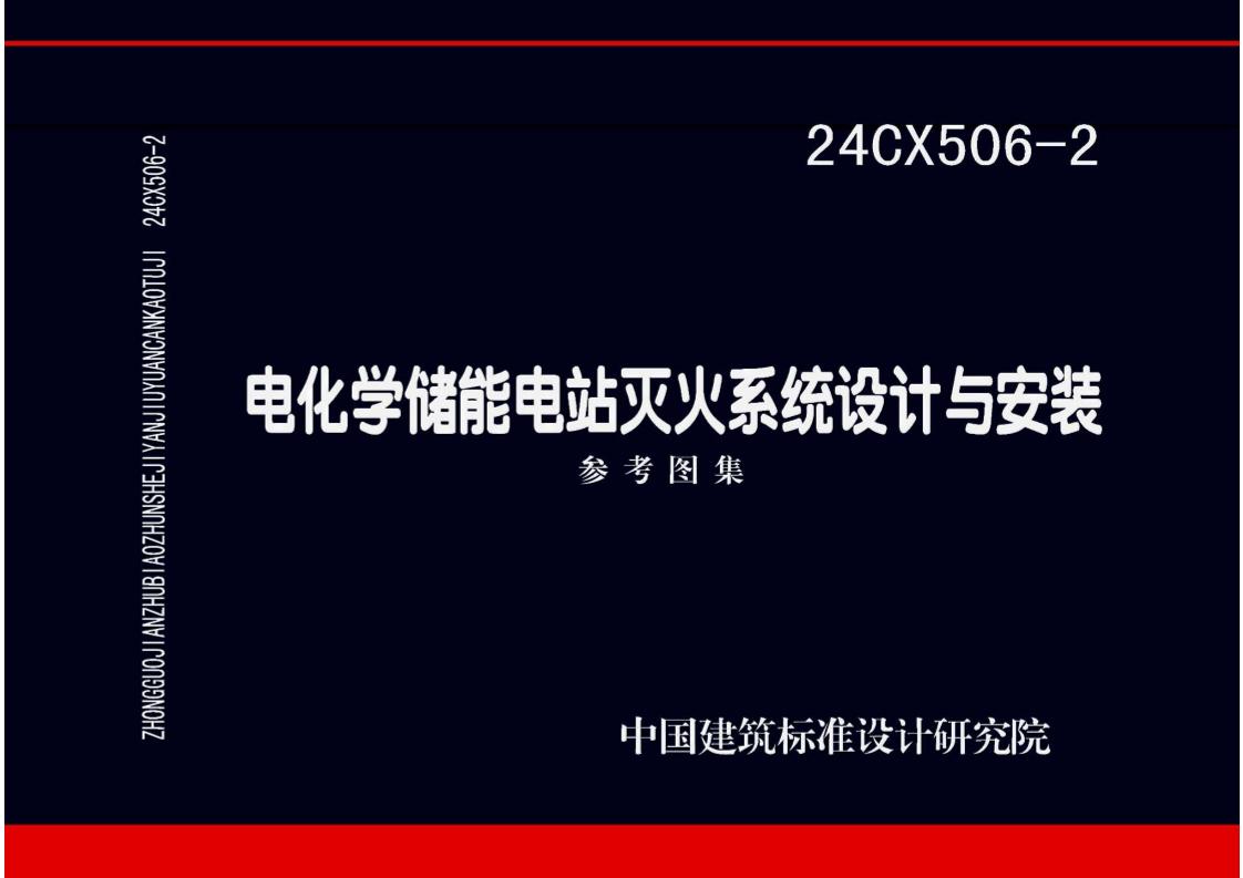【建设方案】电化学储能电站灭火系统设计与安装