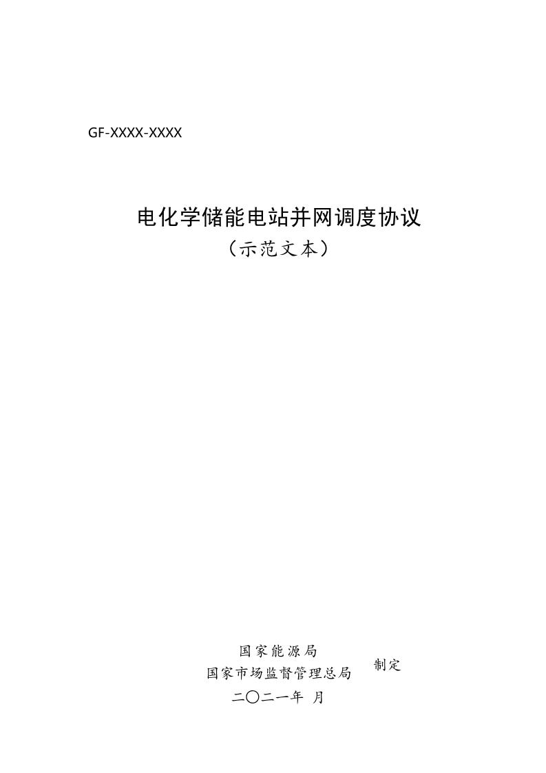 【方案模板】电化学储能电站并网调度协议（示范文本）