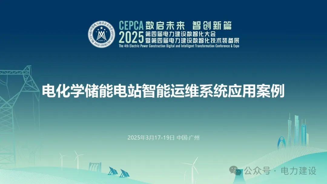 【应用案例】中国能建：电化学储能电站智能运维系统应用案例