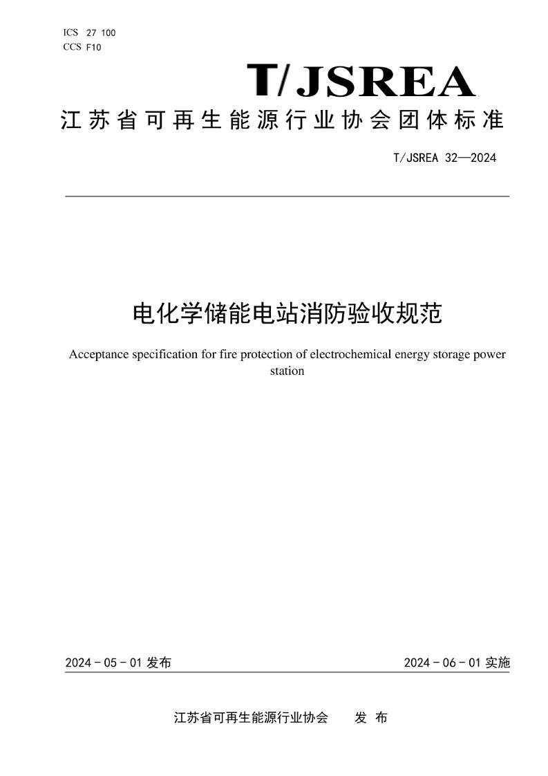 【实用标准】电化学储能电站消防验收规范