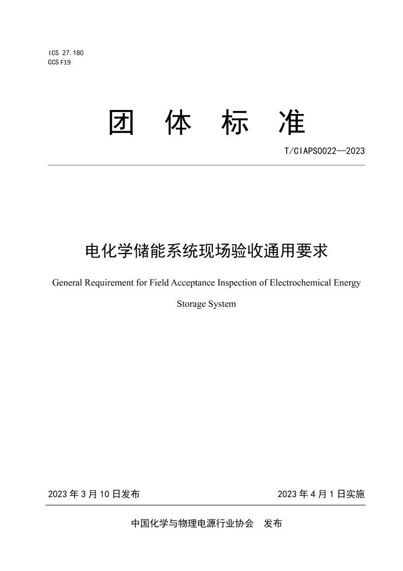 【实用标准】电化学储能系统现场验收通用要求