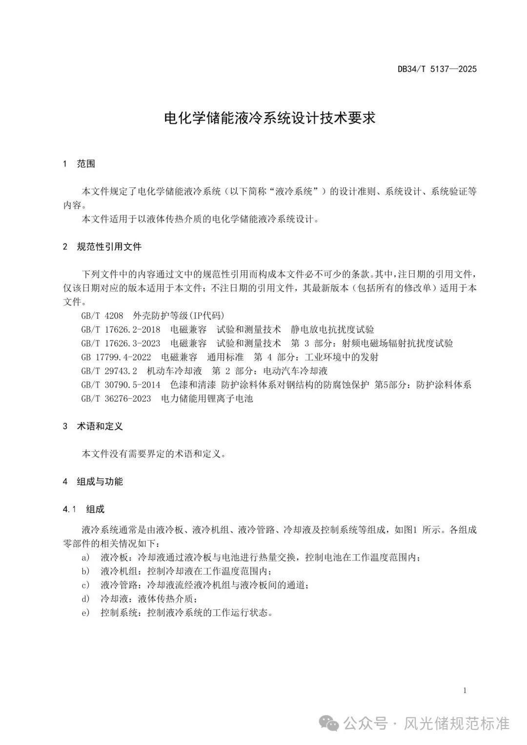 【实用标准】电化学储能液冷系统设计技术要求