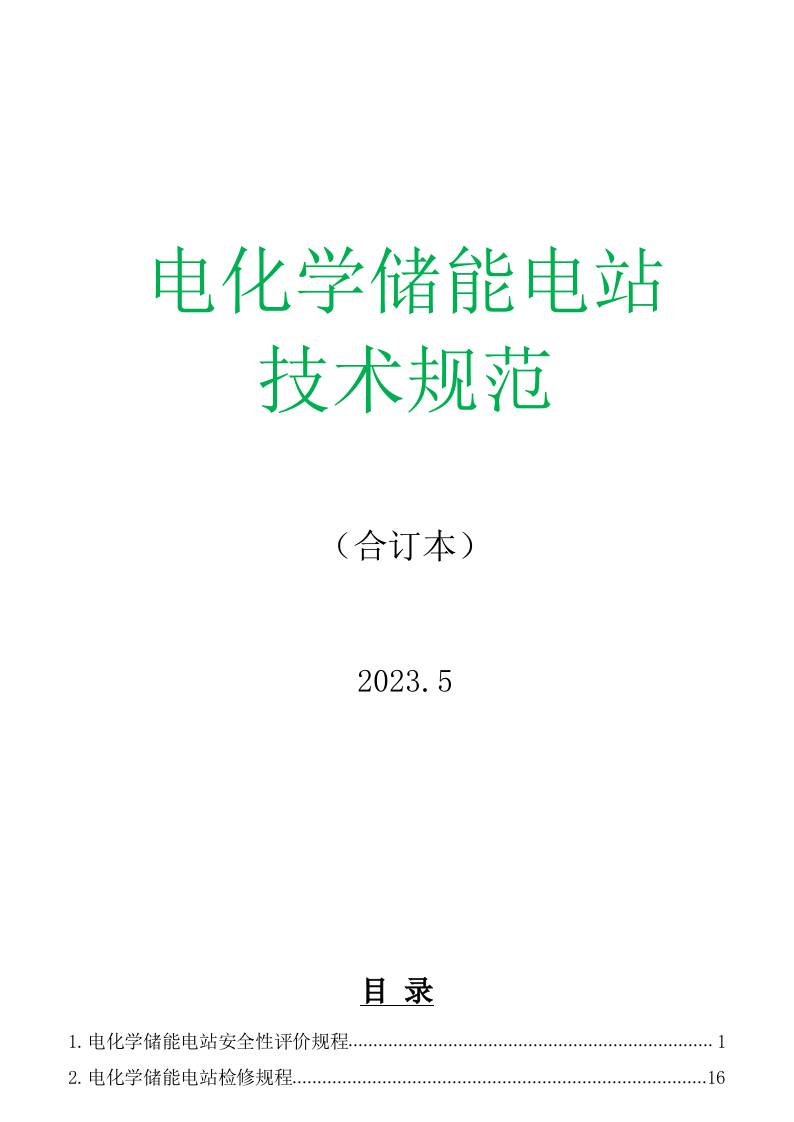 【规范合集】969页电化学储能电站技术规范