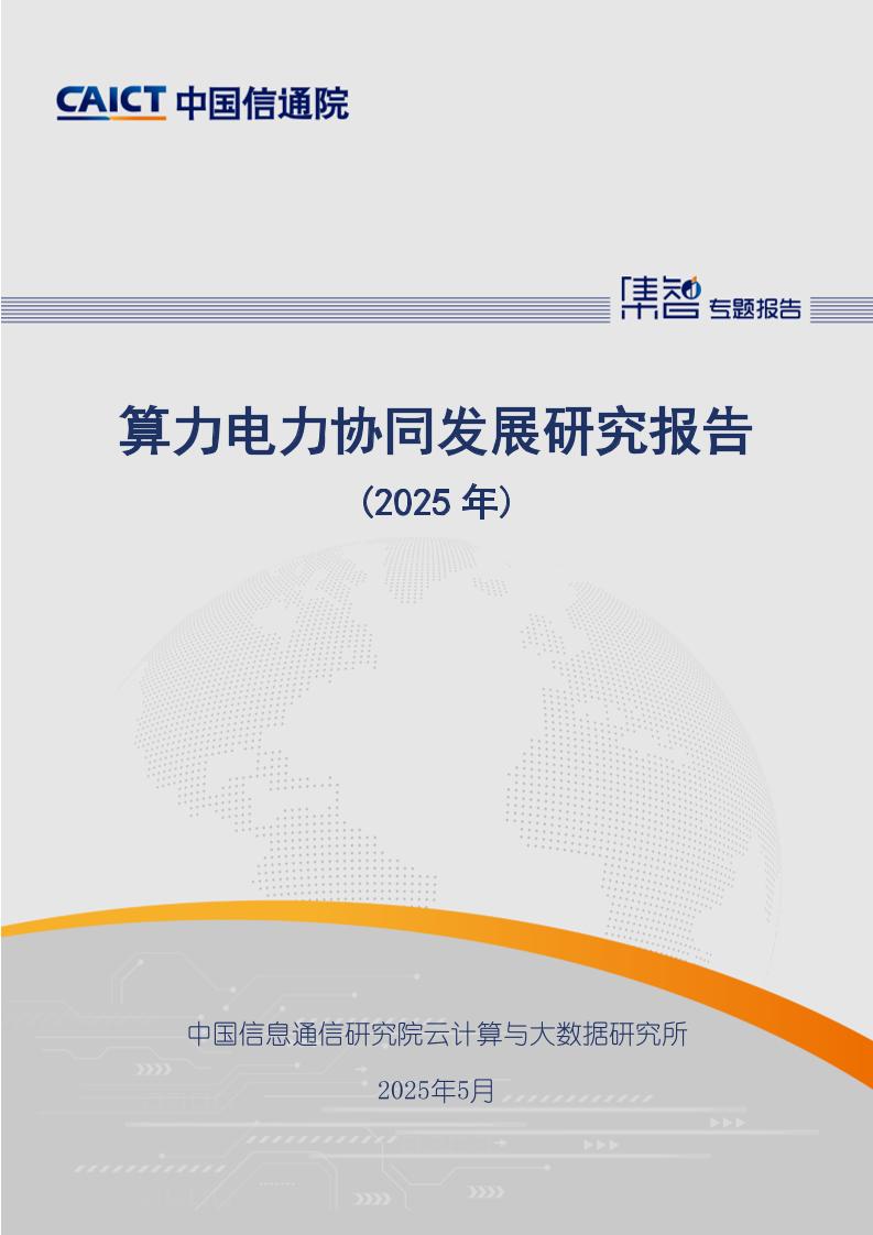 算力电力协同发展研究报告（2025）