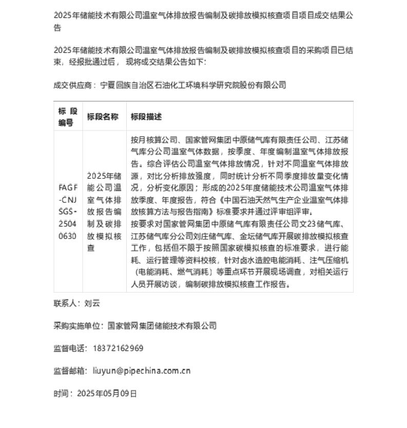 【中标】碳排放-2025年储能技术有限公司温室气体排放报告编制及碳排放模拟核查项目-宁夏回族自治区石油化工环境科学研究院股份有限公司