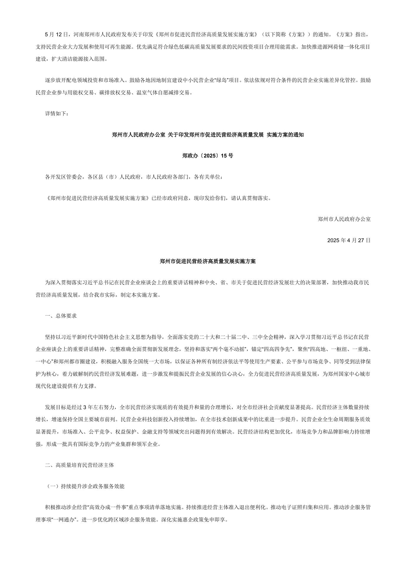 【政策】郑州市促进民营经济高质量发展实施方案
