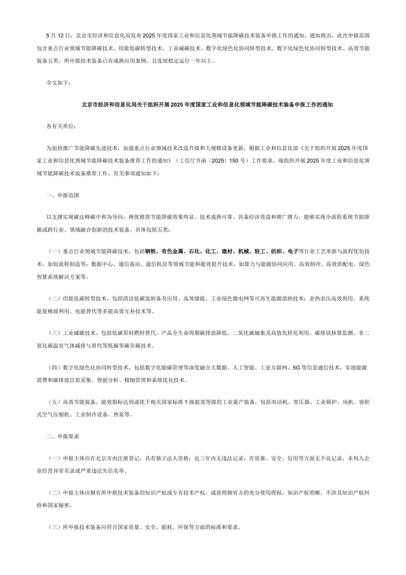 【政策】北京市2025年度国家工业和信息化领域节能降碳技术装备申报工作的通知