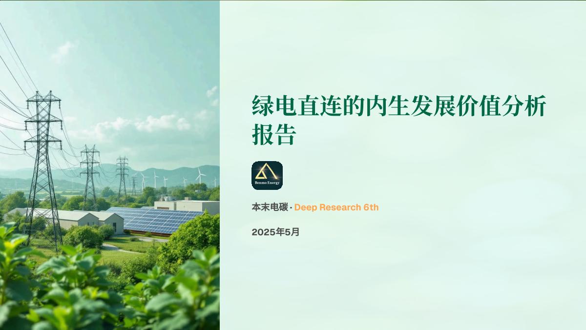 本末电碳：绿电直连的内⽣发展价值分析报告