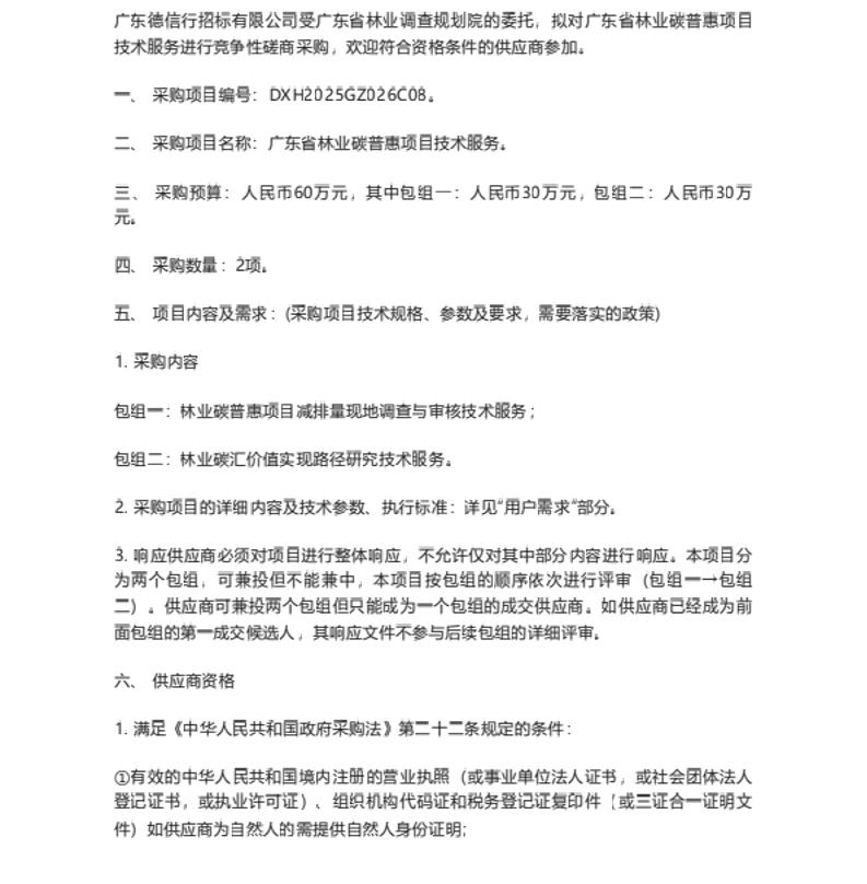 【招标】碳普惠-广东省林业碳普惠项目技术服务竞争性磋商公告