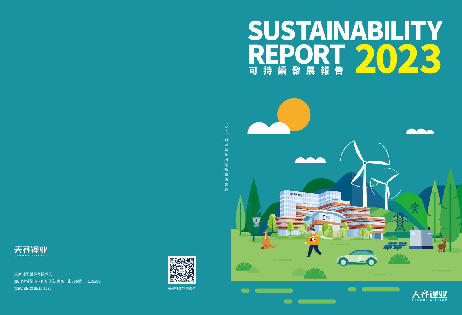 天齐锂业2023可持续发展报告