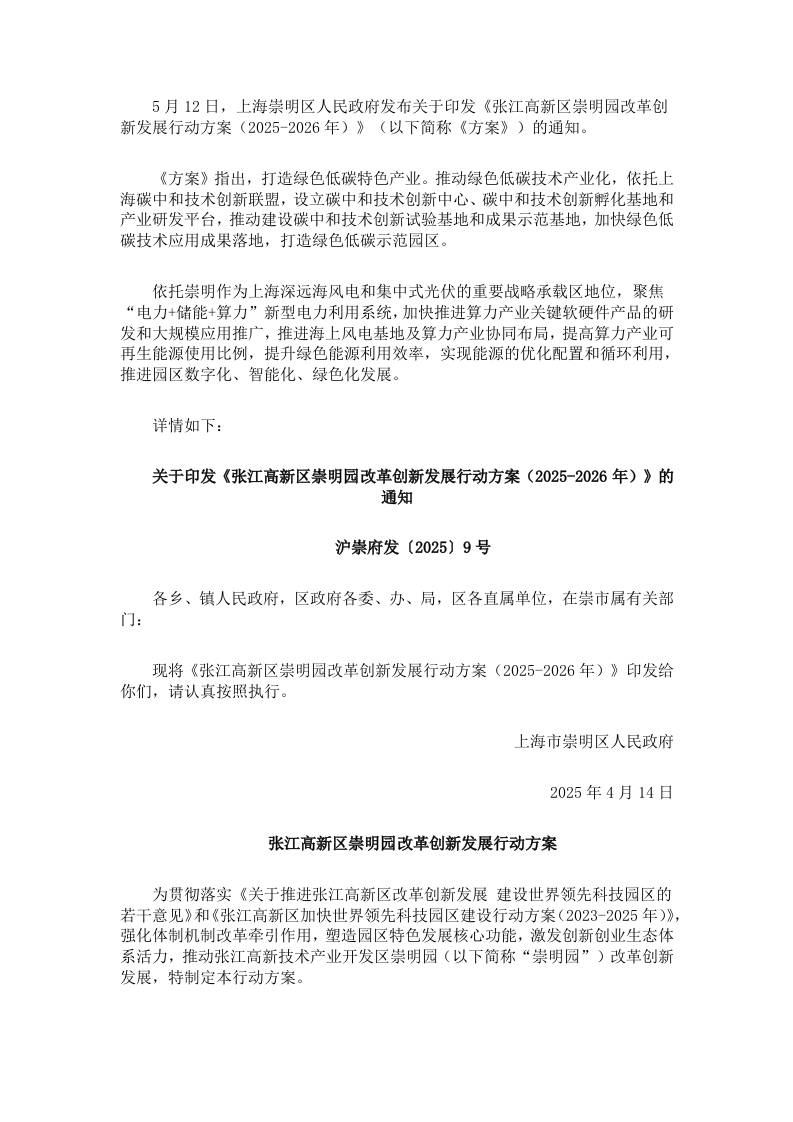 【政策】张江高新区崇明园改革创新发展行动方案（2025-2026年）