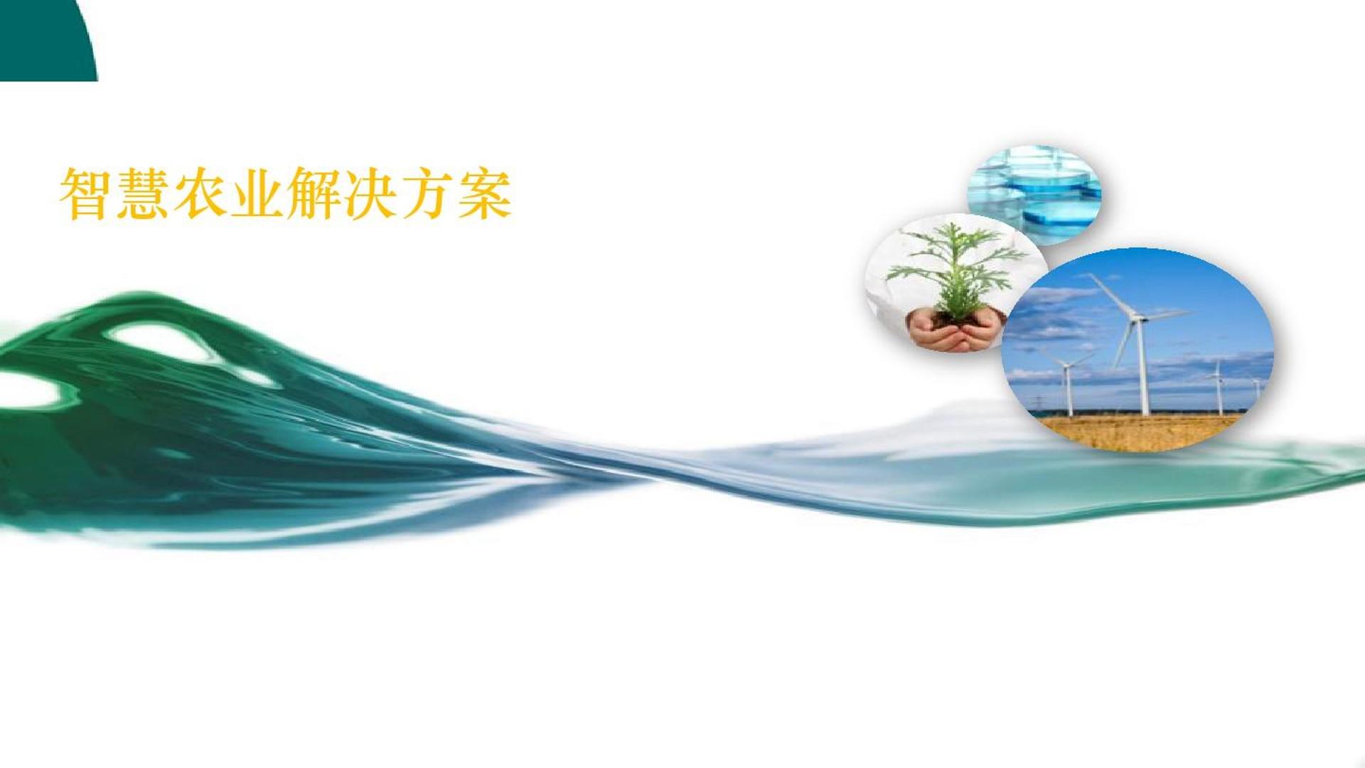 智慧农业解决方案