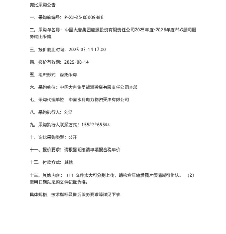 【招标】ESG服务-中国大唐集团能源投资有限责任公司2025年度-2026年度ESG顾问服务询比采购公告