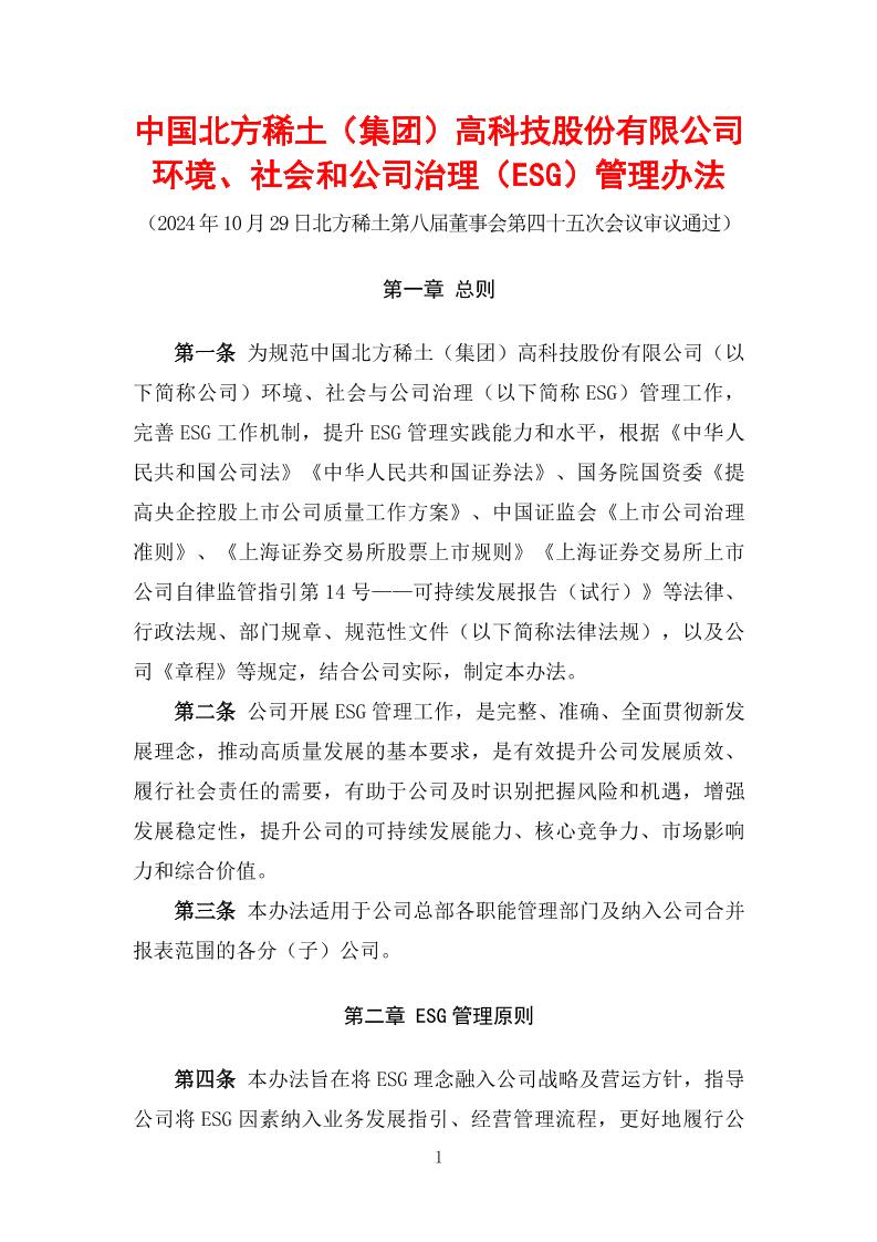 中国北方稀土（集团）高科技股份有限公司环境、社会和公司治理（ESG）管理办法