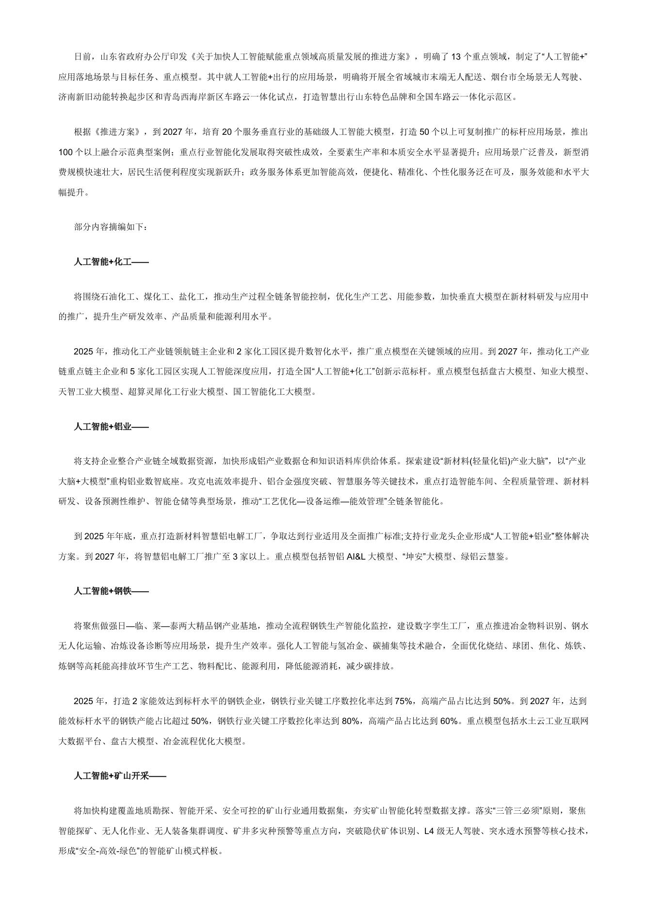 【政策】关于加快人工智能赋能重点领域高质量发展的推进方案