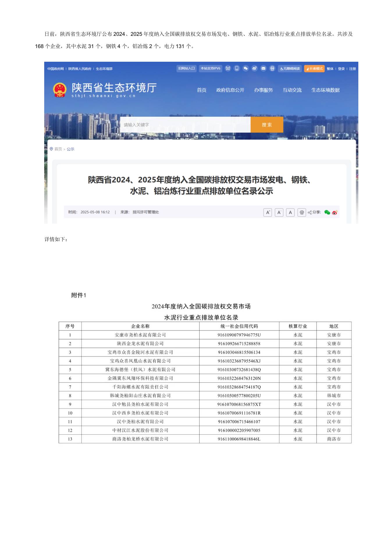 【政策】陕西省2024、2025年度纳入全国碳排放权交易市场发电、钢铁、水泥、铝冶炼行业重点排放单位名录