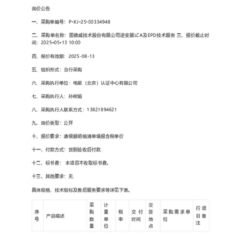 【招标】LCA与EPD-固德威技术股份有限公司逆变器LCA及EPD技术服务采购公告