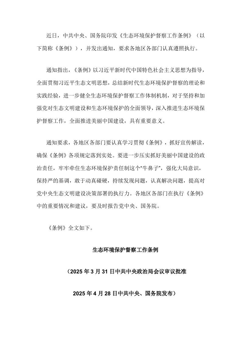 【政策】生态环境保护督察工作条例