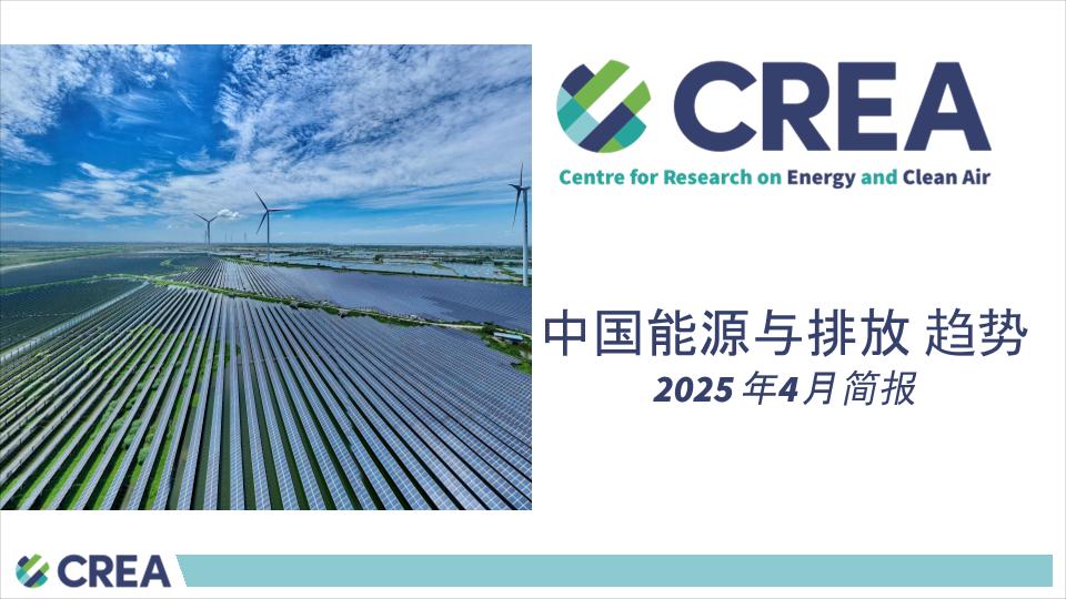 中国能源与排放趋势2025年4月简报-16页