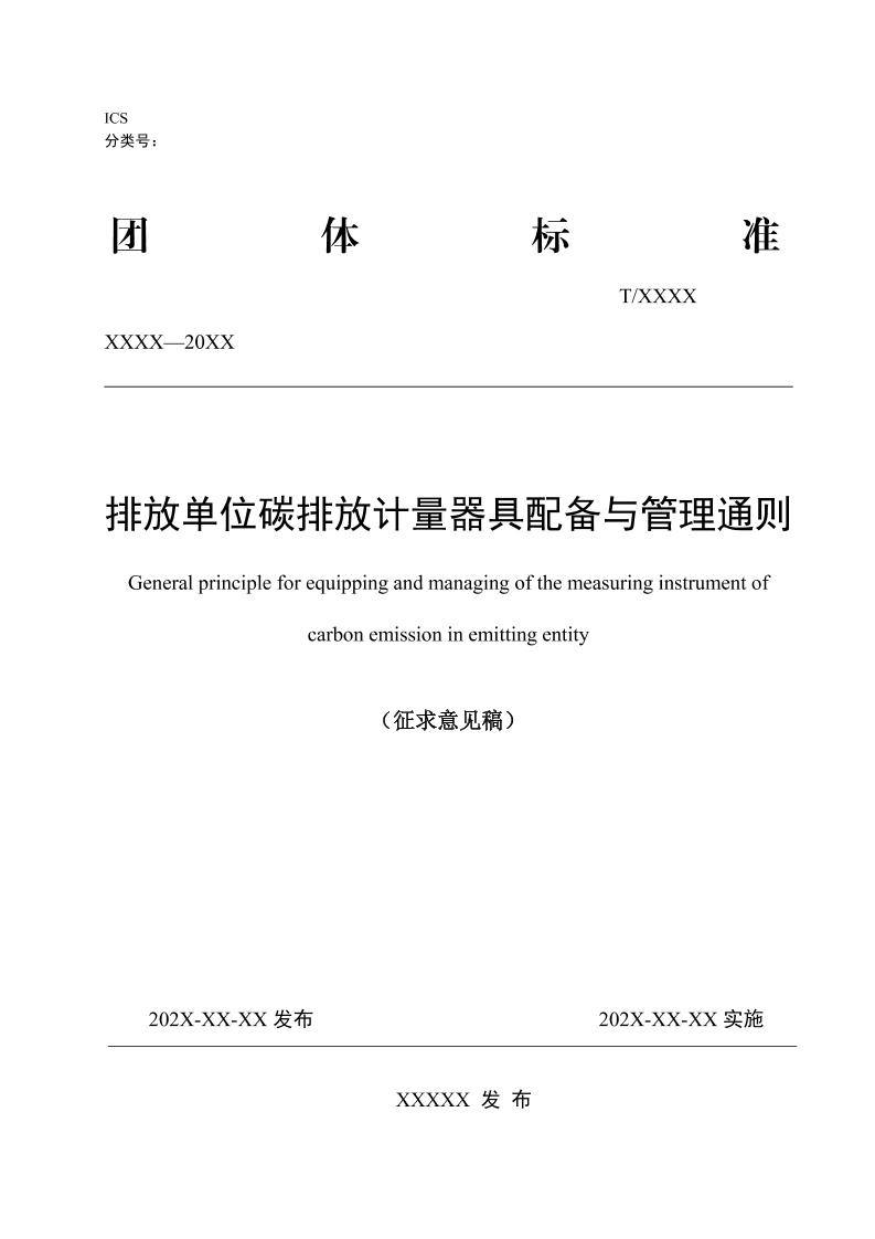 排放单位碳排放计量器具配备与管理通则