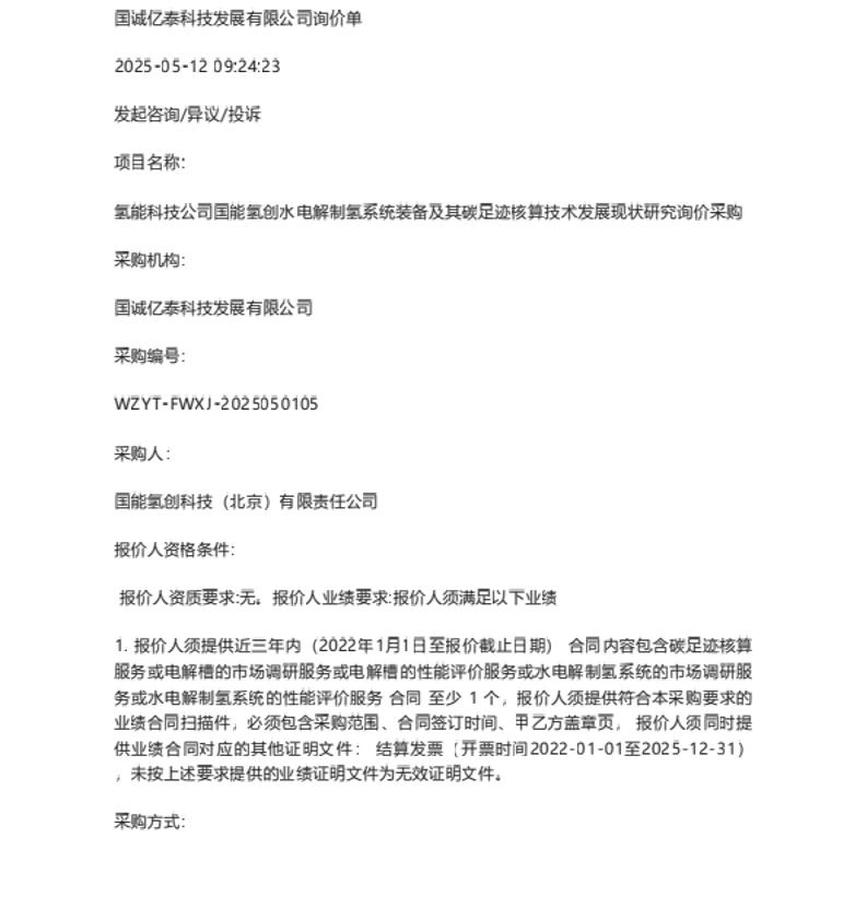 【招标】碳足迹核算-国能氢创水电解制氢系统装备及其碳足迹核算技术发展现状研究询价采购