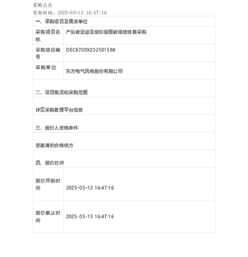 【招标】碳足迹-东方电气产品碳足迹及组织层面碳排放核算采购-采购公告