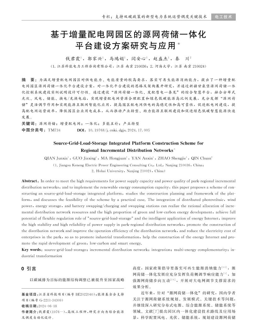 基于增量配电网园区的源网荷一体化平台建设方案研究与应用