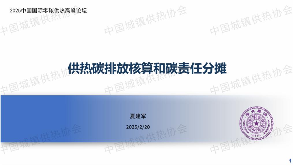 中国城镇供热协会供热技术专业委员会夏建军：供热碳排放责任与核算方法