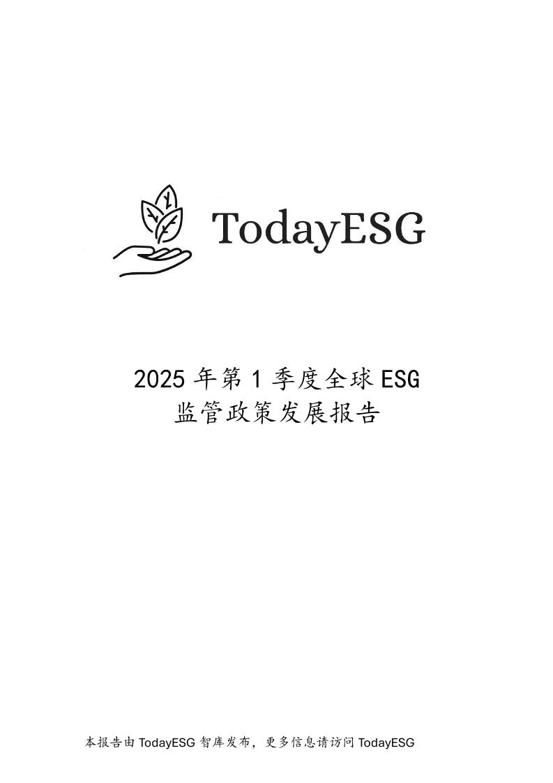2025年第一季度全球ESG监管政策发展报告