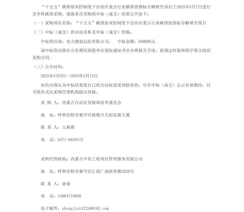 【中标】碳双控69.9万-“十五五”碳排放双控制度下自治区重点行业碳排放指标分解研究项目中标（成交）公告-电力规划总院有限公司