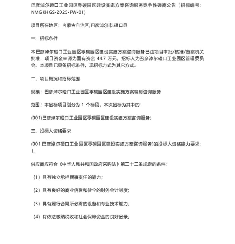【招标】零碳园区44.7万-巴彦淖尔殪口工业园区零碳园区建设实施方案咨询服务竞争性磋商公告