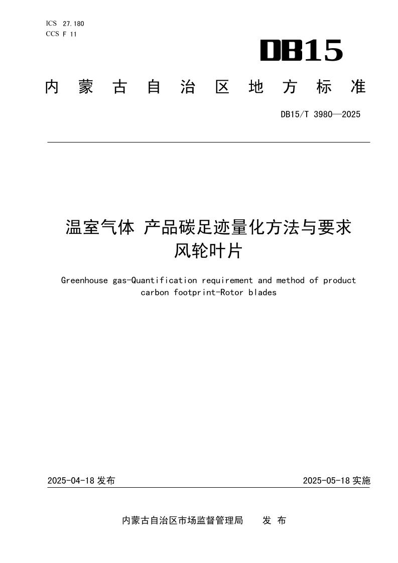 温室气体产品碳足迹量化方法与要求风轮叶片