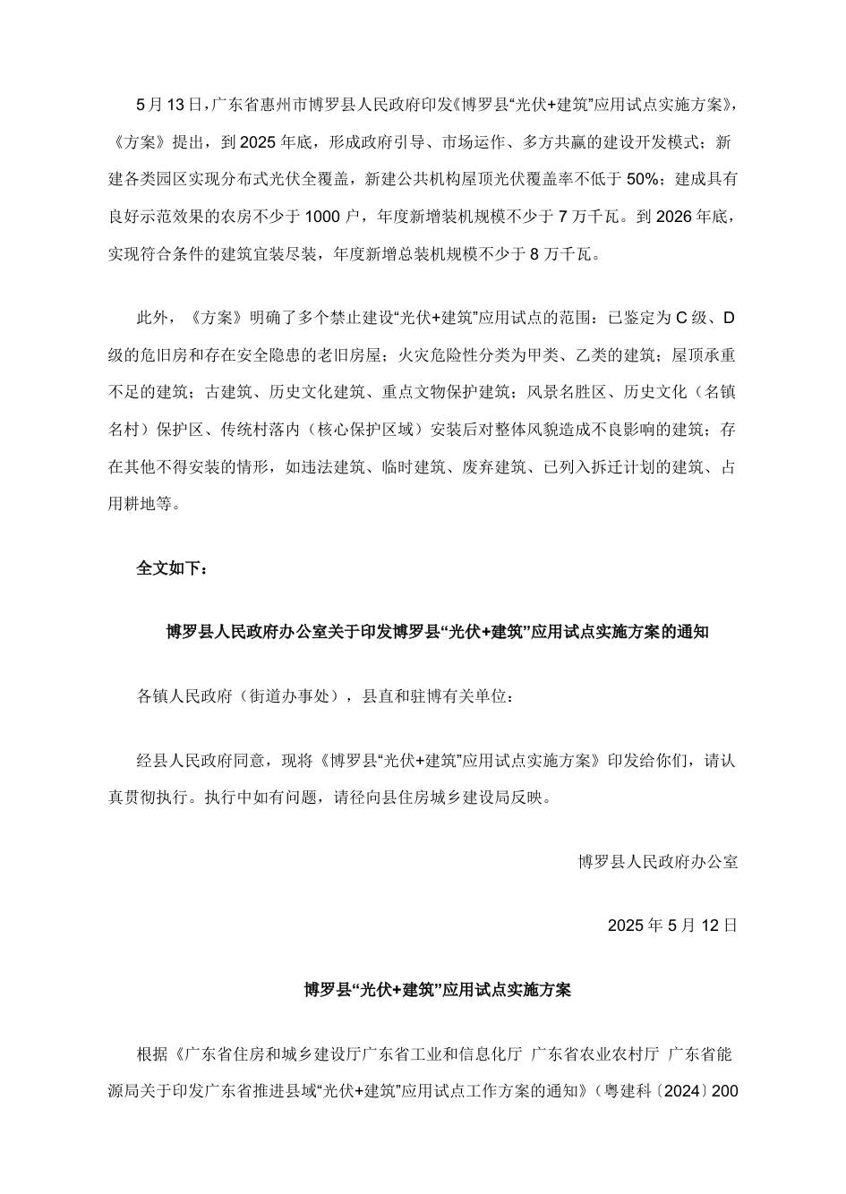 【政策】博罗县“光伏+建筑”应用试点实施方案