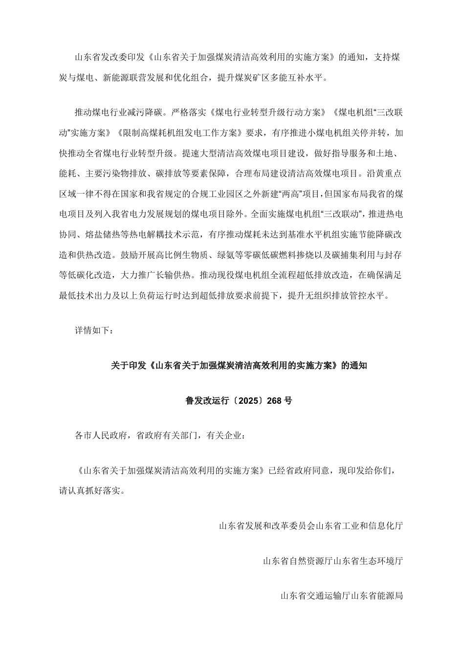 【政策】山东省关于加强煤炭清洁高效利用的实施方案
