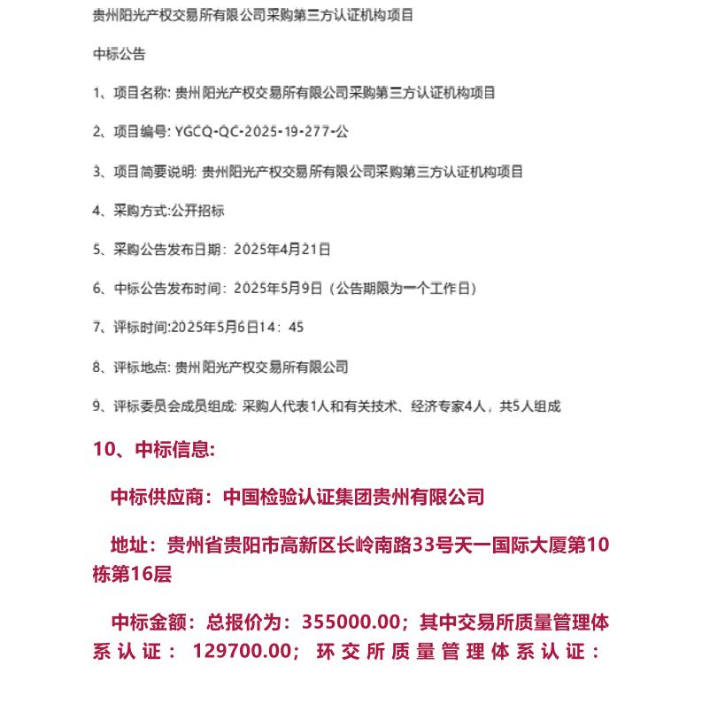 【中标】碳足迹35万-贵州阳光产权交易所有限公司采购第三方认证机构项目-中国检验认证集团贵州有限公司