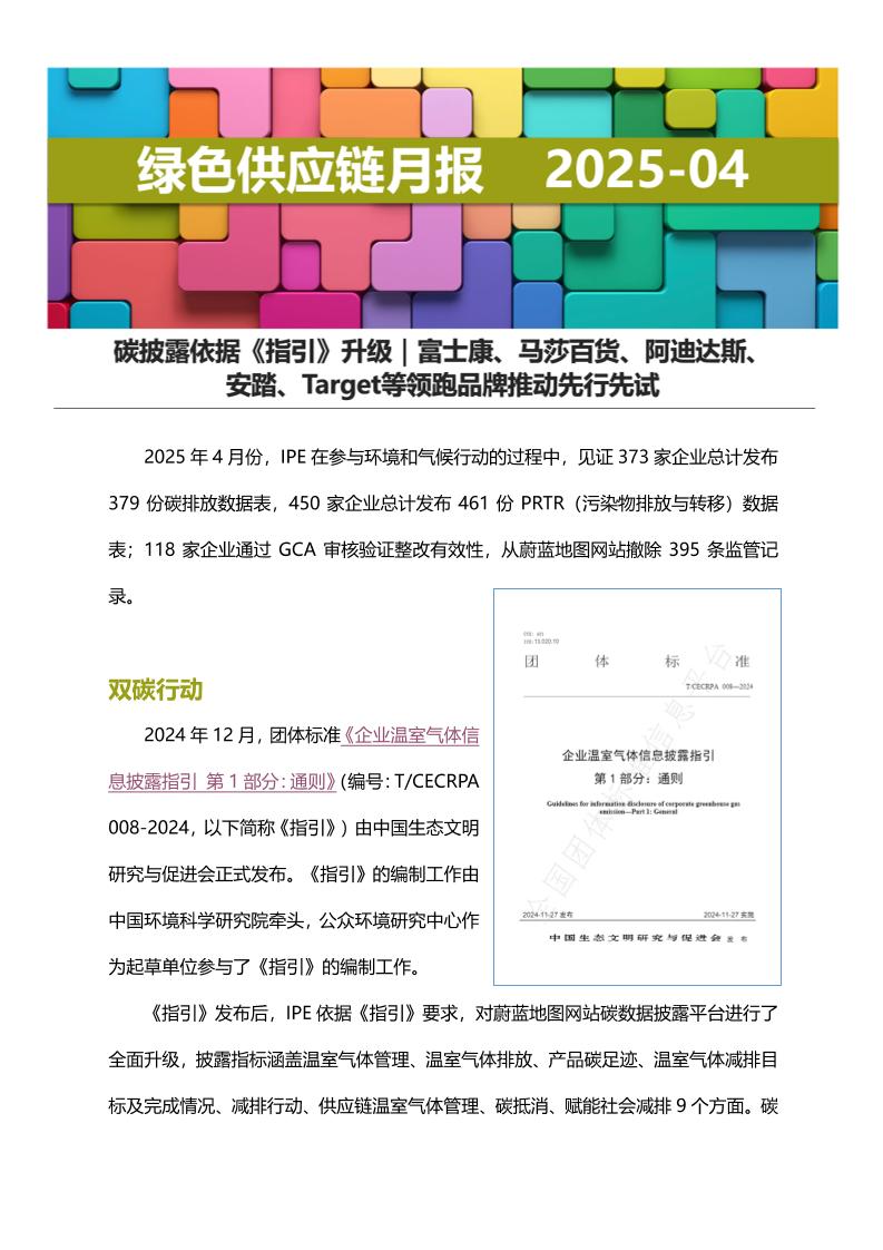 绿色供应链月报-2025年4月